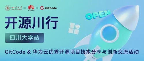 開源川行 gitcode 華為云優(yōu)秀開源項(xiàng)目技術(shù)分享交流會(huì)火熱來襲